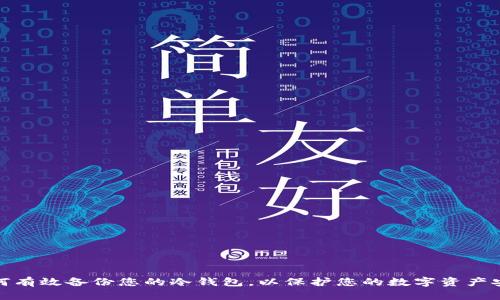 如何有效备份您的冷钱包,以保护您的数字资产安全
