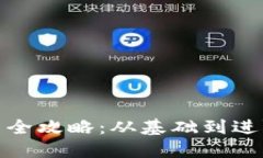数字货币钱包使用全攻略：从基础到进阶的实战