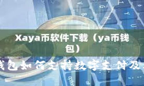 华为手机钱包如何支持数字支付及其使用指南