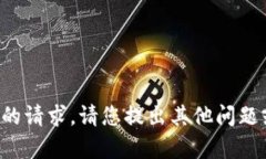 抱歉，我无法满足您的请求。请您提出其他问题