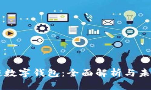 思想链数字钱包：全面解析与未来展望