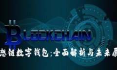 思想链数字钱包：全面解析与未来展望