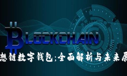 思想链数字钱包：全面解析与未来展望