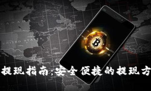 数字钱包提现指南:安全便捷的提现方式全解析
