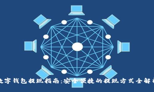 数字钱包提现指南:安全便捷的提现方式全解析