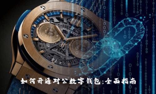 如何开通对公数字钱包:全面指南