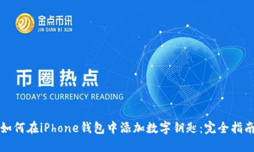 如何在iPhone钱包中添加数字钥匙:完全指南