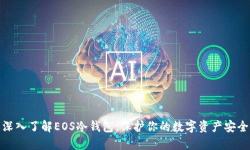 深入了解EOS冷钱包：保护你的数字资产安全