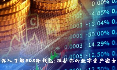 深入了解EOS冷钱包：保护你的数字资产安全