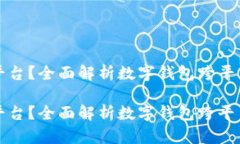 数字钱包如何转平台？全面解析数字钱包跨平台