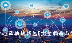 如何开发CGPay区块链钱包？完整指南与常见问题解