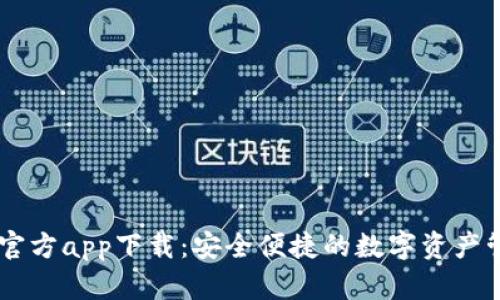 IM钱包官方app下载：安全便捷的数字资产管理工具