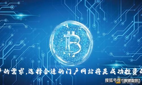   币圈门户网站：全面解读与实用指南 / 

 guanjianci 数字货币, 区块链, 投资策略, 行业动态 /guanjianci 

一、什么是币圈门户网站
币圈门户网站是专注于数字货币和区块链行业的一种综合性网站，旨在为用户提供信息、服务和社交的多功能平台。随着比特币等加密货币的快速发展，币圈门户网站应运而生，成为了投资者、开发者和区块链爱好者获取信息的重要来源。这些网站不仅提供价格查询、市场分析、项目评测等基本功能，还往往具有社区互动、交易功能和教育内容。
币圈门户网站的核心价值在于信息的整合与传播，它让新手能够快速上手，也帮助老手获取最新的市场动态。例如，网站可能会设有新闻板块、行情分析、技术分析、项目评测等栏目，让用户能够抓取到最新的市场动态和行业趋势。同时，用户在这样的门户网站上还可以参与各类社区讨论，分享投资经验，互相交流。

二、币圈门户网站的主要功能
币圈门户网站通常具备多种功能，具体包括：
ul
    listrong市场行情查询：/strong提供各种数字货币的实时价格、涨跌幅、成交量等信息，让用户能够直观地了解市场表现。/li
    listrong新闻资讯：/strong实时更新行业新闻，包括政策变化、行业动态、项目公告等，让用户始终掌握最新信息。/li
    listrong社区交流：/strong提供论坛、评论区等功能，让用户能够讨论和分享投资经验，形成知识共享。/li
    listrong技术分析：/strong提供市场走势分析、技术图表和预测，让用户能够做出更为明智的投资决策。/li
    listrong风险提示：/strong提供项目的风险评级和安全提示，帮助用户识别潜在的投资风险。/li
/ul

三、选择币圈门户网站的注意事项
在选择适合的币圈门户网站时，用户需要考虑多个因素：
div class=