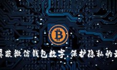 : 如何屏蔽微信钱包数字，保护隐私的最佳方法