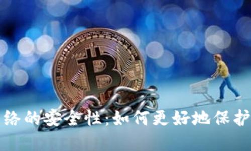 冷钱包连接网络的安全性：如何更好地保护你的数字资产