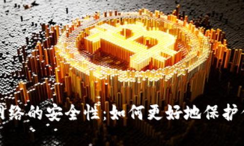 冷钱包连接网络的安全性：如何更好地保护你的数字资产