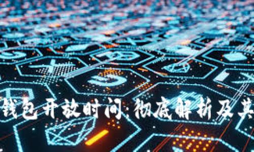 数字钱包开放时间:彻底解析及其影响