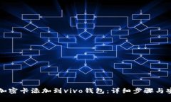 如何将加密卡添加到vivo钱包：详细步骤与安全提