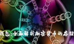 数字硬币与钱包：全面解析加密货币的存储、管