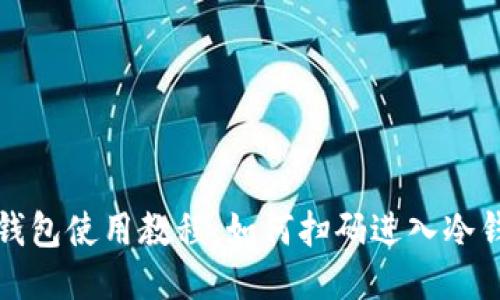 冷钱包使用教程:如何扫码进入冷钱包