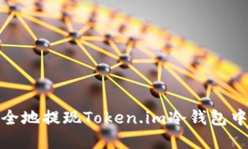 如何安全地提现Token.im冷钱包中的资金