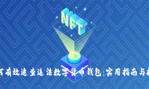 如何有效追查违法数字货币钱包:实用指南与技巧