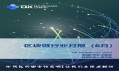 冷钱包的安全性高吗?让我们来深度探讨