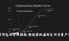 数字钱包的办理指南：轻松实现在线支付与资产