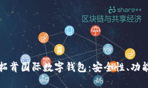 全面解析云拓肯国际数字钱包:安全性、功能与未来发展
