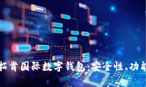 全面解析云拓肯国际数字钱包:安全性、功能与未来发展