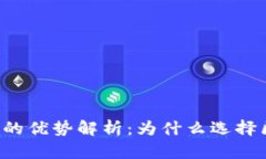 区块链钱包的优势解析：为什么选择区块链钱包