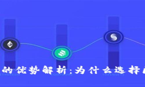 区块链钱包的优势解析:为什么选择区块链钱包?
