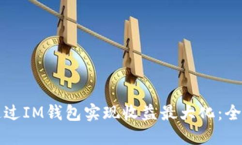 如何通过IM钱包实现收益最大化:全面指南