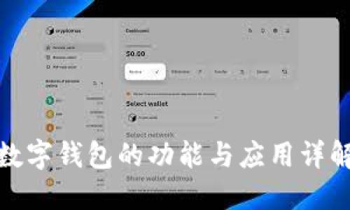 数字钱包的功能与应用详解