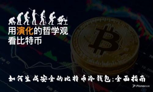 如何生成安全的比特币冷钱包:全面指南