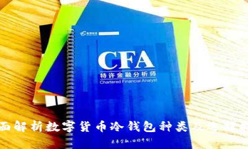 全面解析数字货币冷钱包种类及选择指南