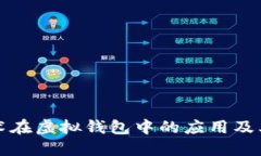 区块链技术在虚拟钱包中的应用及其未来趋势