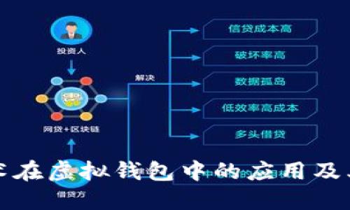 区块链技术在虚拟钱包中的应用及其未来趋势