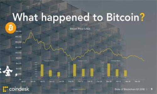   如何关闭京东支付数字钱包？详细步骤与注意事项 / 
 guanjianci 京东支付,数字钱包,关闭步骤,使用教程 /guanjianci 

一、京东支付数字钱包的概述
京东支付数字钱包是京东推出的一项便捷支付工具，旨在为用户提供更加高效、安全的购物、转账、理财等支付服务。通过数字钱包，用户不仅可以方便地进行在线购物支付，还可以管理自己的资金流动，包括充值、提现、转账等功能。然而，某些情况下，用户可能会选择关闭该功能，原因包括隐私安全、个人需求变化等。

二、为什么要关闭京东支付数字钱包？
关闭京东支付数字钱包可能出于多种原因。首先，隐私安全问题日益受到重视，用户希望控制自己的支付信息和交易记录。其次，随着支付手段的多样化，有些用户可能更倾向于使用其他支付工具，比如支付宝、微信支付等。最后，数字钱包的一些功能可能不符合用户的需求或使用习惯，因此选择关闭。

三、关闭京东支付数字钱包的步骤
关闭京东支付数字钱包的具体步骤并不复杂，但需要用户仔细操作，确保资金安全。以下是关闭操作的详细步骤：

1. **进入京东支付界面**
首先，用户需要打开京东APP或京东网站，登录自己的账号。在首页或我的页面中找到“京东支付”选项，点击进入支付页面。

2. **寻找数字钱包选项**
在京东支付界面的菜单选项中，找到数字钱包的相关链接，一般是在“我的钱包”或“账户管理”下。

3. **查看账户信息**
在数字钱包的界面中，用户会看到自己的账户余额、交易记录和相关的设置选项。点击进入设置选项，找到有关关闭账户的链接。

4. **进行身份验证**
为了确保账户安全，京东可能会要求用户进行身份验证，这可能包括输入登录密码、验证码或用绑定手机接收的短信验证码。

5. **确认关闭**
身份验证通过后，用户会看到关闭账户的确认窗口。仔细阅读相关条款后，点击确认关闭账户。此时，与数字钱包相关的所有功能将会停止使用，账户中的余额也将会在指定时间内转回用户的京东账户或银行卡中。

四、关闭数字钱包前的注意事项
在正式关闭京东支付数字钱包之前，用户需要注意以下几点：

1. **余额处理**
在关闭钱包之前，确保处理好钱包中的余额。如果账户中有余额，用户需将其提前转出，以免造成资金损失。

2. **与其他服务的联系**
了解数字钱包是否与其他服务有所关联，比如定期支付的服务、绑定的第三方应用等，关闭后可能会影响这些服务的使用。

3. **查看交易记录**
在关闭前，建议用户下载或截图保存自己的交易记录，以便日后查询，如有疑问时可进行核对。

4. **咨询客服**
如果在关闭过程中遇到问题，可以随时通过京东客服进行咨询，客服将提供相关帮助，确保用户能顺利关闭数字钱包。

五、相关问题的深入分析

问题1：关闭数字钱包后资金会如何处理？
关闭京东支付数字钱包后，用户最为关心的便是账户内余额的处理。根据京东的相关政策，当用户正式关闭数字钱包后，原账户余额的处理方式主要有以下几种：

1. **退回至京东账户**
若用户在关闭数字钱包前账户中有余额，通常情况下余额将会自动转回用户的京东账户。用户可以在个人账户资金管理中查看到转回的信息。

2. **选择提现至银行卡**
如果用户希望将余额提现至银行卡，需在关闭数字钱包操作前完成相关步骤。用户可以在数字钱包界面中选择提现，将余额提取至绑定的银行卡，而后进行关闭。

3. **审核期**
需要注意的是，关闭账户和余额退回通常需要经过一定的审核和处理时间。用户需耐心等待，同时在此期间保持与京东客服的联系，以确保情况进展良好。

问题2：关闭数字钱包是否会影响京东其他服务？
关闭数字钱包后，用户在使用京东其他服务时可能会遇到一些影响，具体而言包括：

1. **支付方式变更**
若用户通常以数字钱包作为主要支付方式，关闭后用户需重新选择支付方式，可能会转向使用银行卡、信用卡或其他第三方支付工具。

2. **服务自动续费受影响**
若用户订购了一些需要定期续费的服务，而这些服务又是与数字钱包直接关联，关闭后用户可能需要手动处理续费事宜，以免影响服务的使用。

3. **优惠与积分的变动**
数字钱包用户在购物时可能享受了一些专属优惠或积分，而关闭后将无法继续享受这些特权，用户在选择关闭之前应考虑这些影响。

问题3：如何重新开启数字钱包？
虽然许多用户因个人原因选择关闭京东支付数字钱包，但若在未来再次需要使用，相对而言再次开启数字钱包的过程是相对简单的：

1. **登录京东账户**
用户需重新登录到自己的京东账户，进入到个人中心。

2. **进入支付设置**
在账户设置中，找到与京东支付相关的选项，通常会有一个恢复或开启数字钱包的按钮。

3. **进行身份验证**
为确保账户安全，系统通常会要求用户进行身份验证，这与关闭时的方式是类似的。

4. **确认恢复操作**
身份验证完成后，用户可以确认恢复功能，之后数字钱包将会重新启用，用户可以再次享受相关的快捷支付服务。

问题4：是否有必要使用京东支付数字钱包？
分析是否使用京东支付数字钱包，应考虑多个因素，包括个人购物习惯、对支付方式的偏好、安全性等。以下是对其必要性的深入分析：

1. **便捷性**
数字钱包的便捷性无疑是其最大优势之一，用户只需完成简单操作便可进行购物支付，省去了每次输入银行卡信息的麻烦，提升了支付效率。

2. **资金管理**
数字钱包中的资金可以帮助用户更好地管理每月消费，置于一个相对集中和易于监控的位置，用户可在月末一目了然地查看消费记录。

3. **返利和优惠活动**
很多平台会对数字钱包用户推出一些专属优惠，定期的返利和促销活动能够进一步提升购物体验，吸引一部分用户使用该服务。

4. **安全性考量**
尽管京东在支付安全方面有着完善的保障体系，但用户对交易安全的顾虑依然存在，有些用户因此选择关闭数字钱包，避免信息泄露的风险，而选择其他支付手段。

问题5：如何保护京东支付数字钱包的安全？
在使用京东预算数字钱包的过程中，保护账户安全尤为重要，可以采取以下几种方式来提升安全性：

1. **设置强密码**
如同其他的线上账户，设置一个复杂且不易被猜测的密码是基本的保护措施。同时，定期更换密码也是增强安全的好习惯。

2. **启用双重认证**
为确保账户的安全性，可以开启双重验证功能，每次登录时需要输入密码和通过手机接收的验证码，增加了账号被盗的难度。

3. **保持安全的上网环境**
在访问京东支付数字钱包时，应尽量使用安全的网络环境，避免在公共Wi-Fi下进行支付操作，保护个人信息不被泄露。

4. **定期检查账户交易记录**
用户应定期检查自己的账户交易记录，若发现任何可疑情况，应立即联系京东客服，确保账户安全及资金的安全。

通过以上分析与解答，相信用户能够更全面地了解京东支付数字钱包的关闭方法、影响及后续注意事项，帮助他们在使用过程中更加顺利与安全。