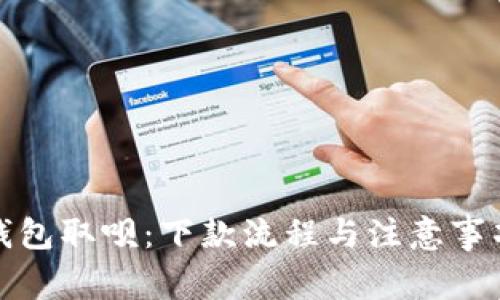 数字钱包取呗:下款流程与注意事项详解