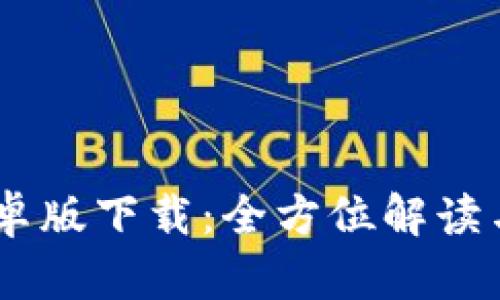 BK钱包安卓版下载：全方位解读与使用指南