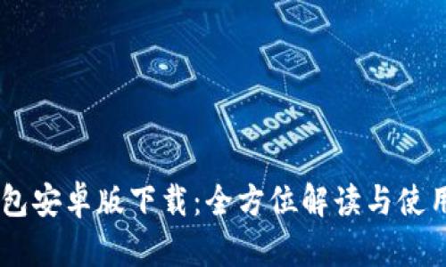 BK钱包安卓版下载：全方位解读与使用指南