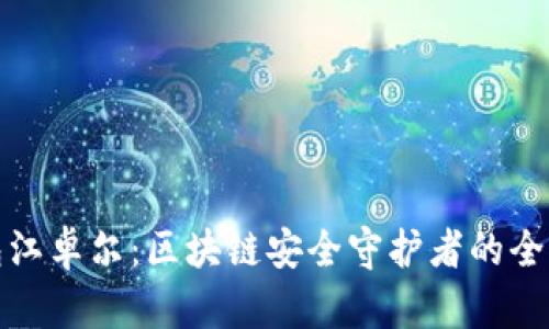 冷钱包江卓尔：区块链安全守护者的全面解读