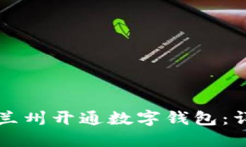 如何在兰州开通数字钱包:详细指南