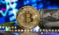 思考并且的优质TokenPocket:全面解读分布式数字钱
