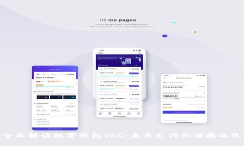 全面解读数字钱包YRC:未来支付的便捷之选