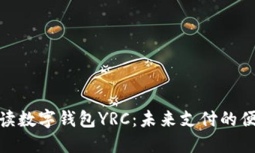 全面解读数字钱包YRC:未来支付的便捷之选