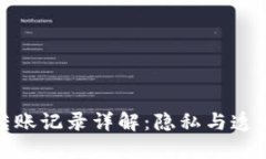 冷钱包转账记录详解:隐私与透明的平衡