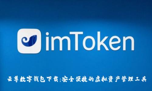 云尊数字钱包下载:安全便捷的虚拟资产管理工具