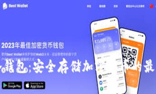 理解冷钱包:安全存储加密货币的最佳实践
